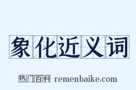 象化近义词是什么意思的图片